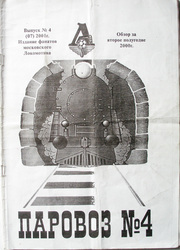 фан-зин Паровоз